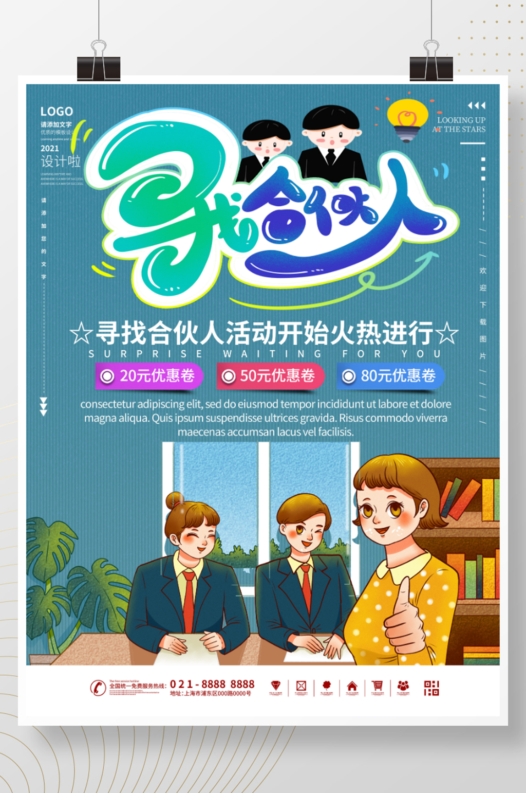 寻找招募合伙人宣传海报素材