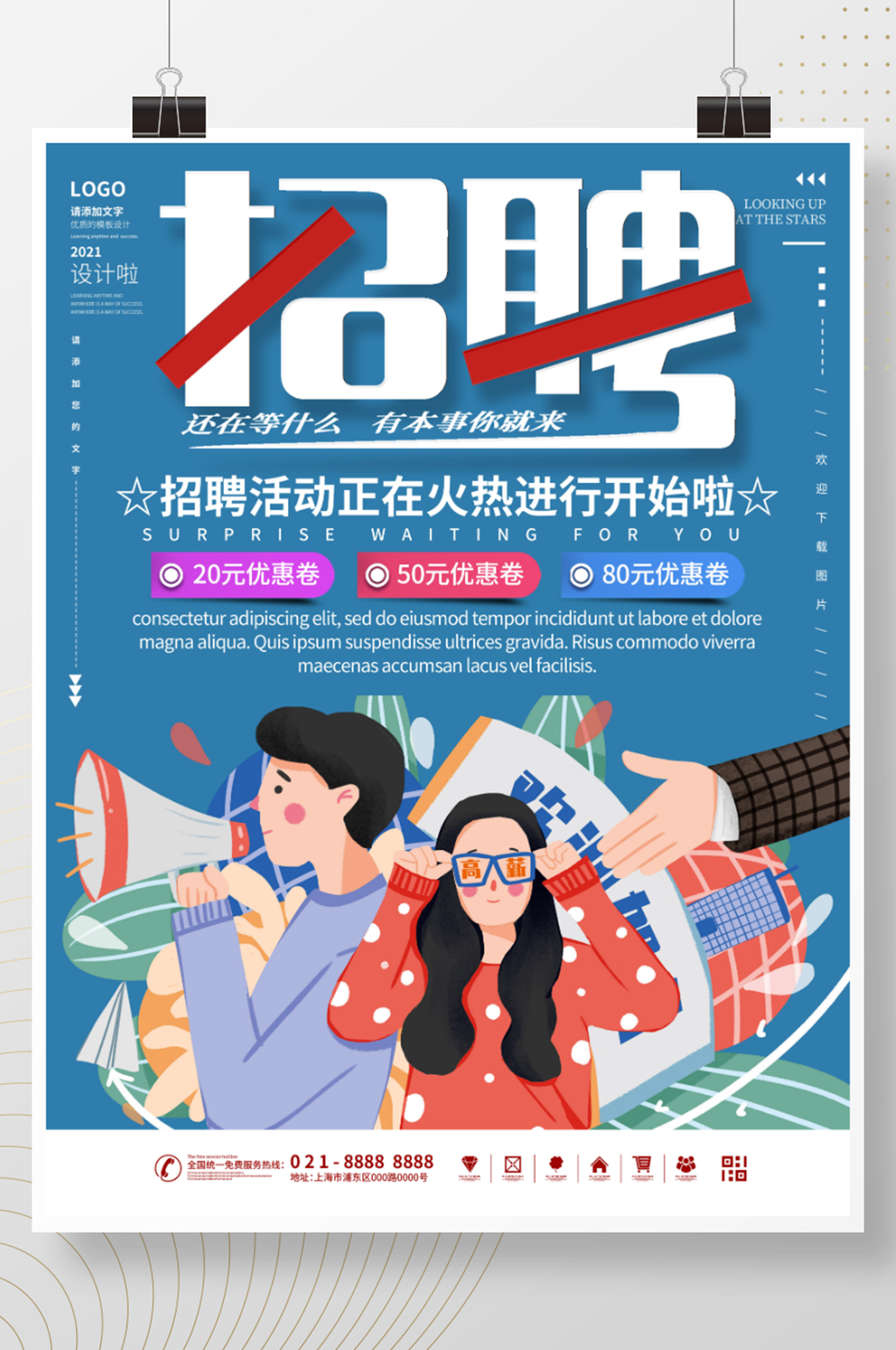 招聘计划活动开始海报素材