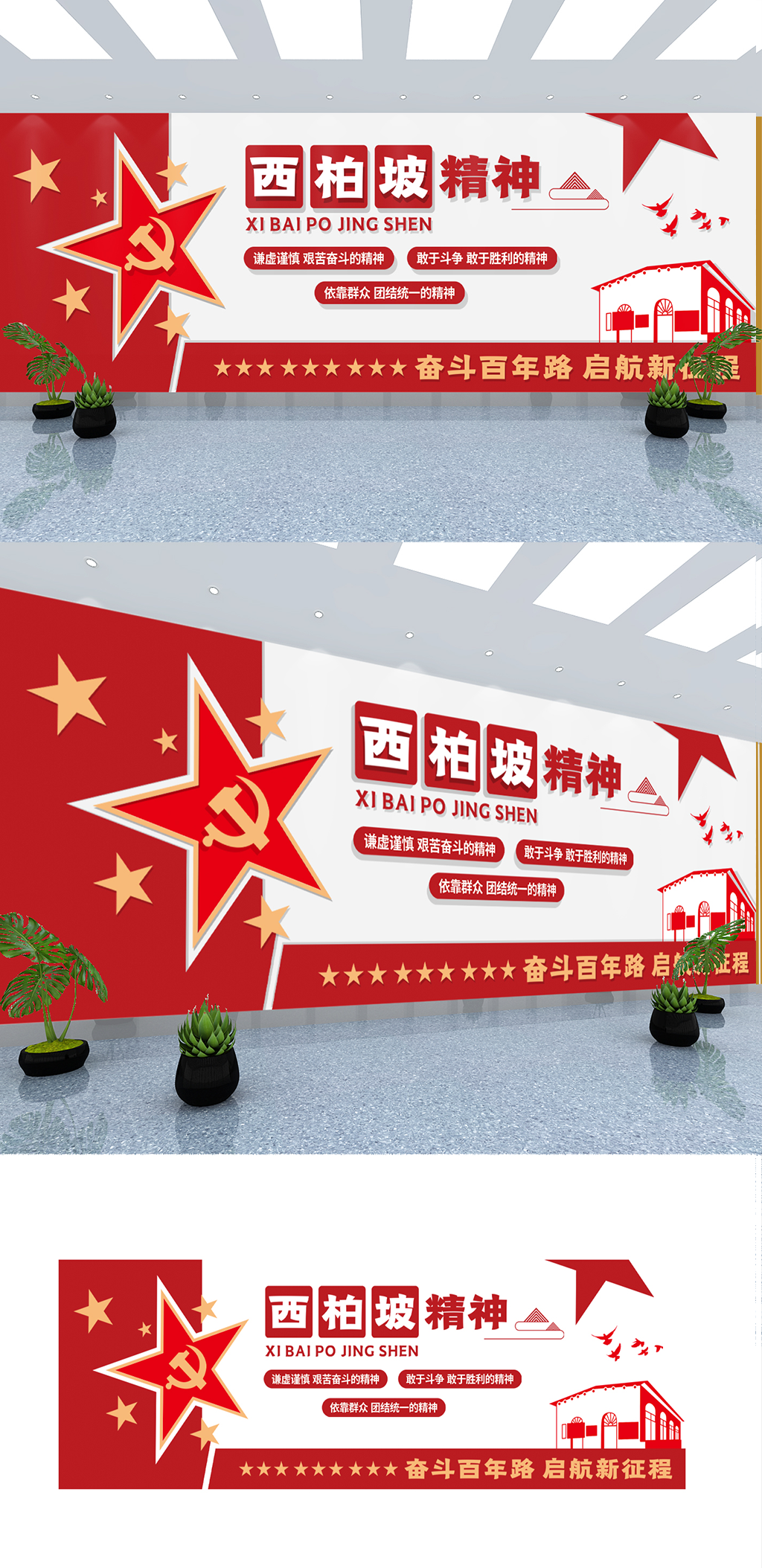 西柏坡精神建党百年党史学习文化墙素材