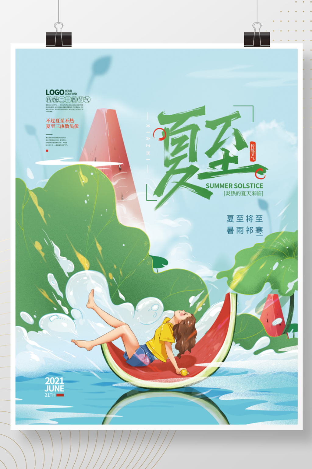 手绘小清新夏至节气海报素材