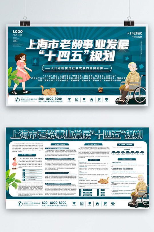 上海市老龄事业发展十四五规划宣传展板