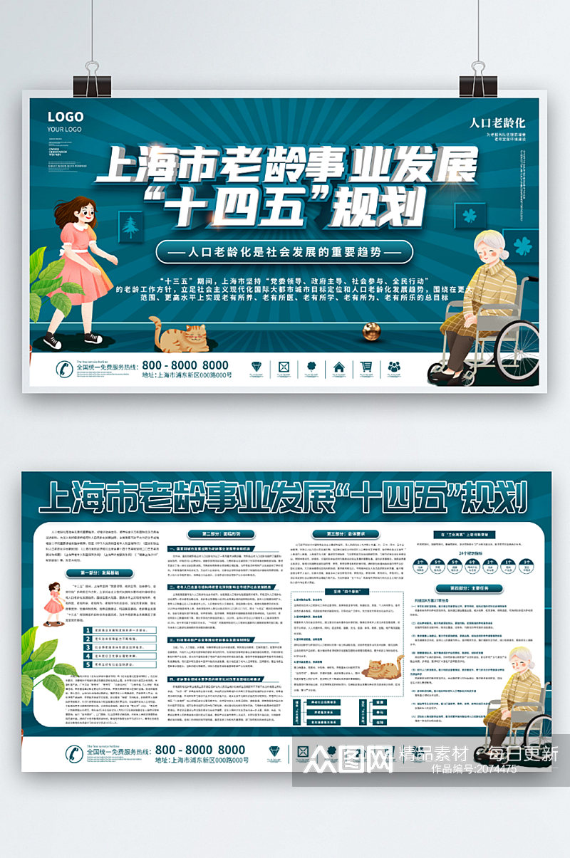 上海市老龄事业发展十四五规划宣传展板素材