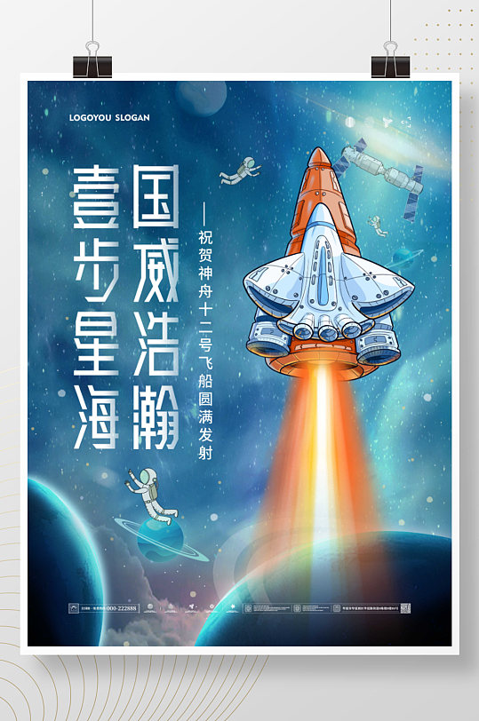 插画风神舟十二号载人飞船发射成功宣传海报
