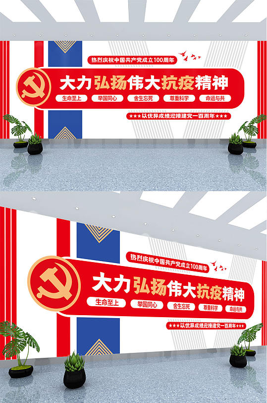 伟大抗疫精神 建党一百周年党建标语文化墙