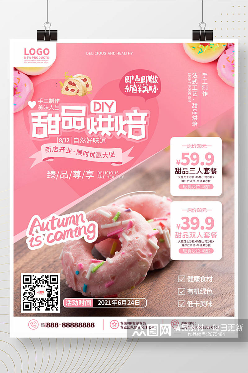 简约风甜品diy烘焙活动促销宣传海报素材