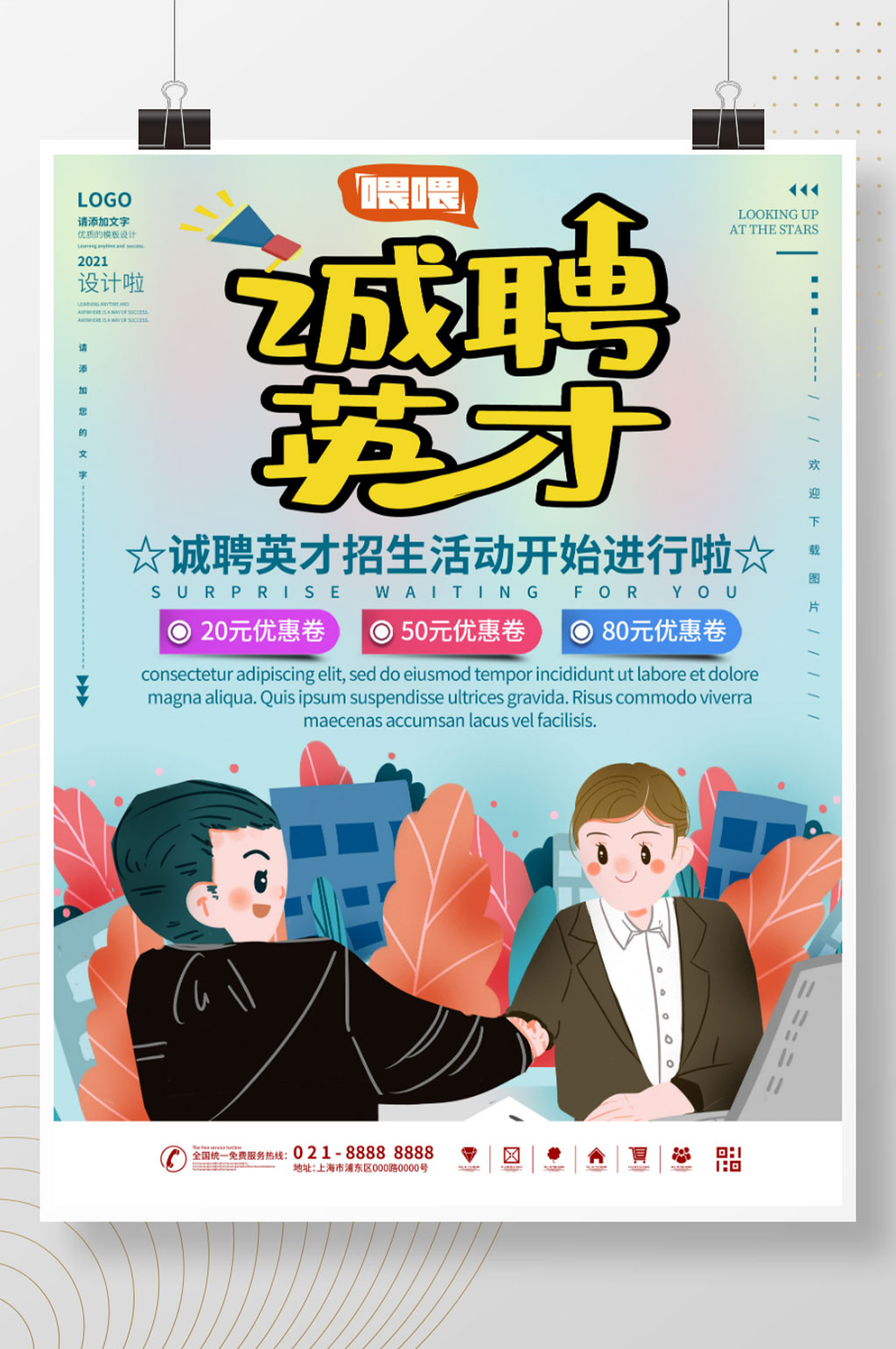 诚聘英才活动打折海报素材