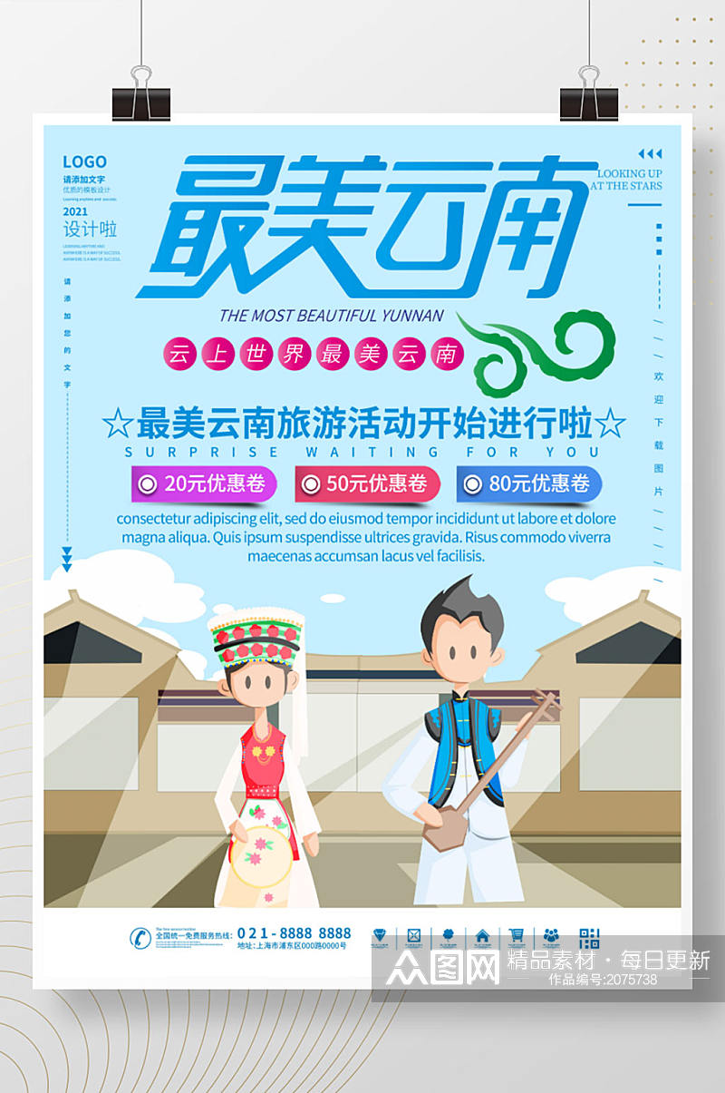 最美云南旅游宣传活动海报素材