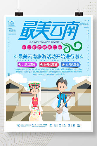 最美云南旅游宣传活动海报