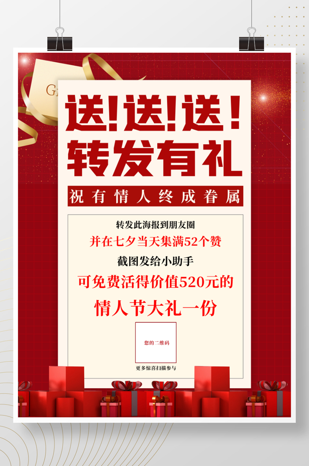 七夕情人节集赞转发有礼红色促销广告海报素材