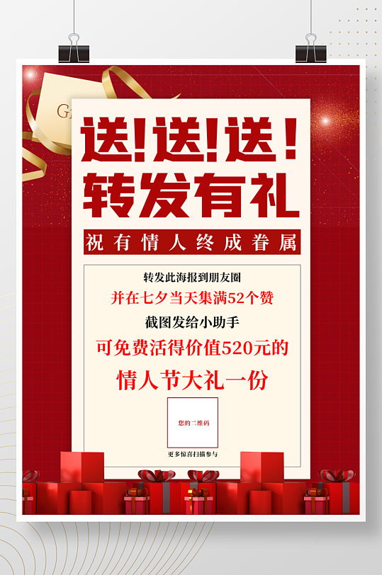 七夕情人节集赞转发有礼红色促销广告海报