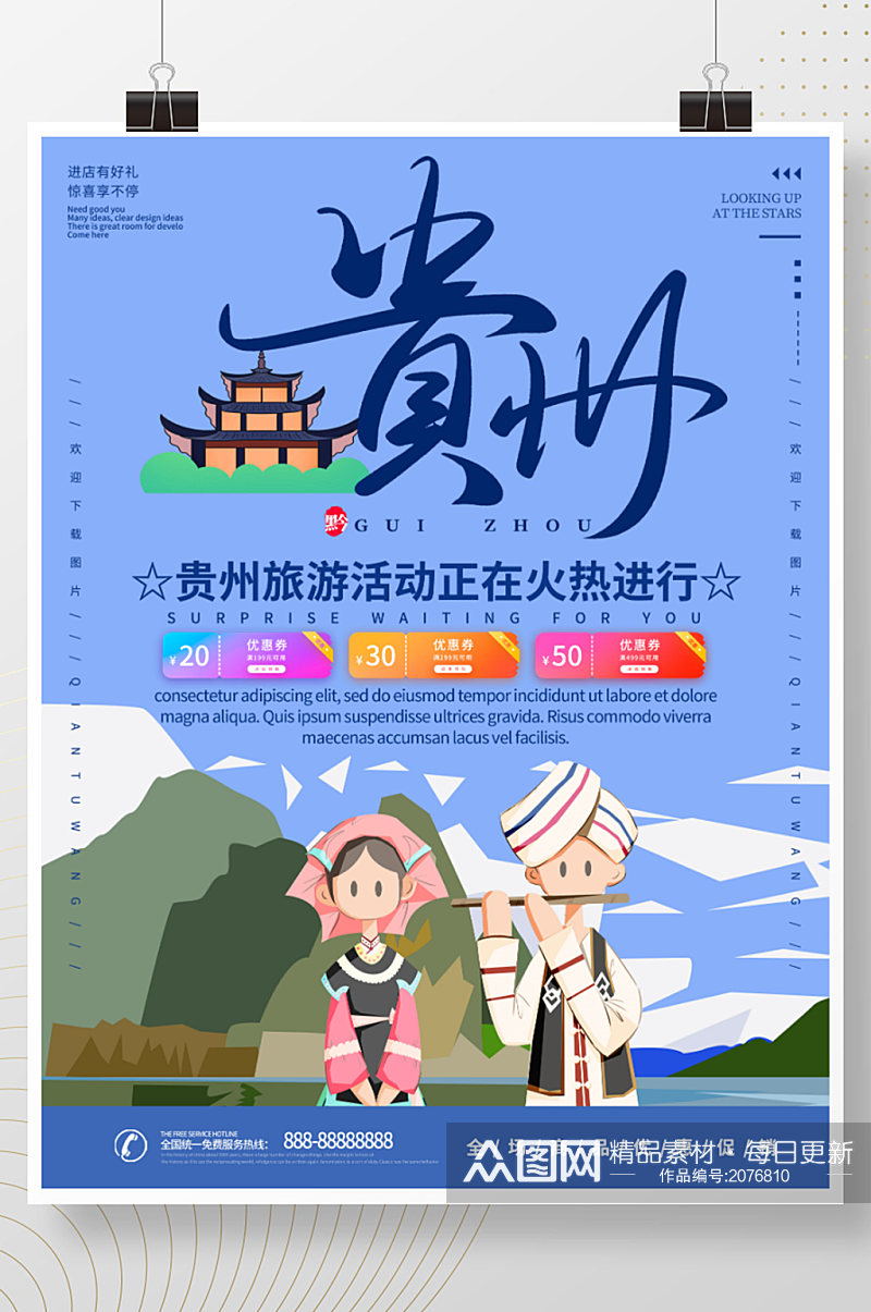 贵州旅游宣传活动海报素材