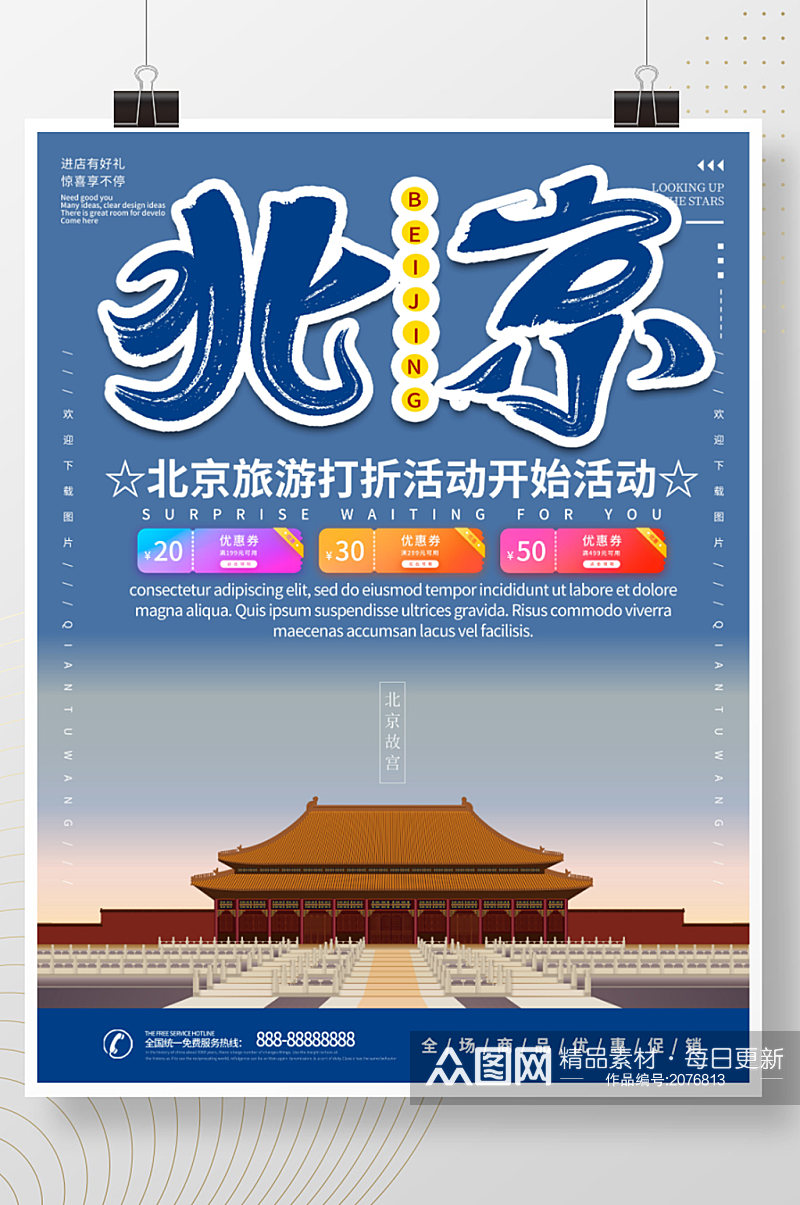 蓝色北京旅游宣传活动海报素材