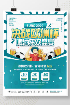 欧洲杯啤酒主题促销海报