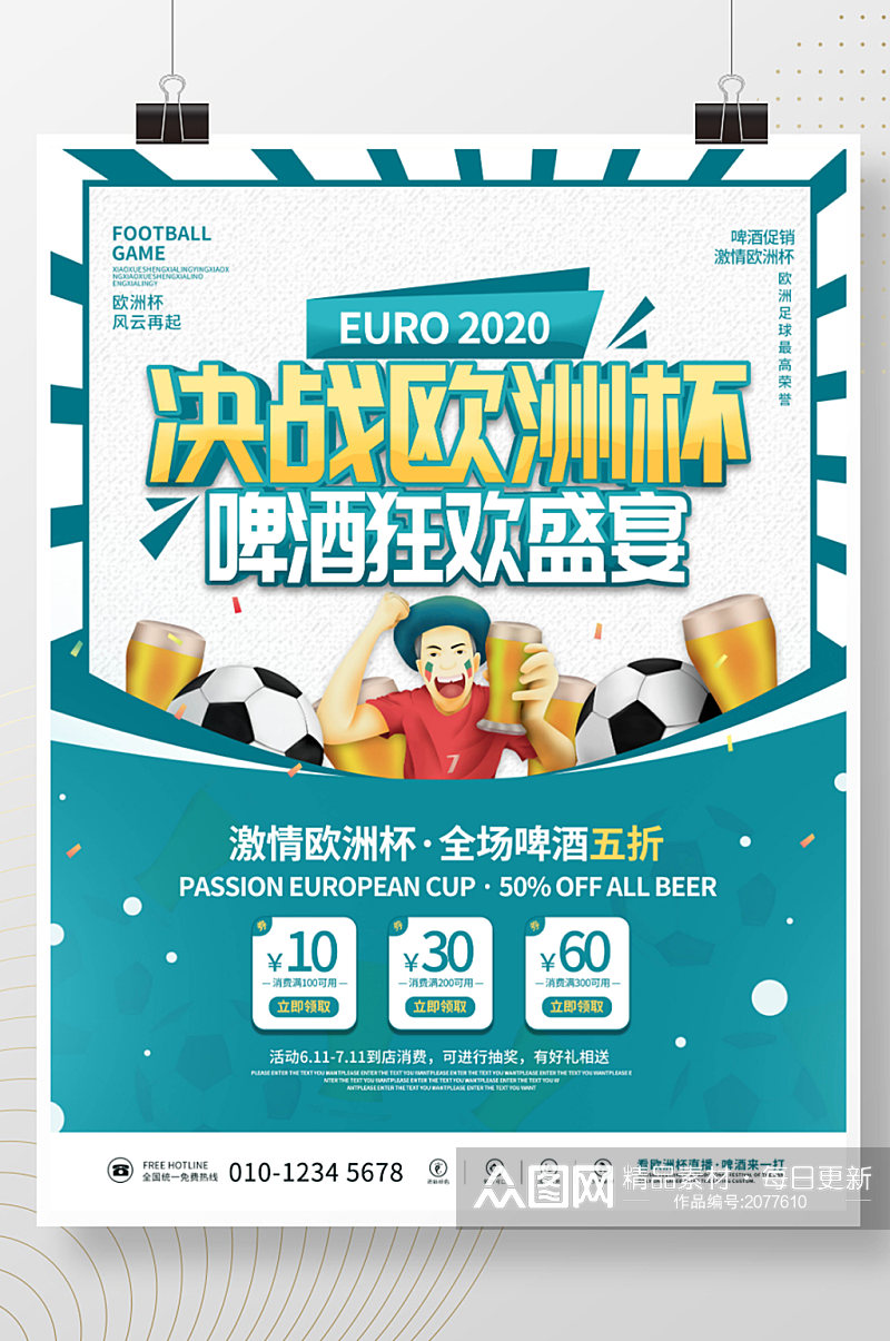 欧洲杯啤酒主题促销海报素材