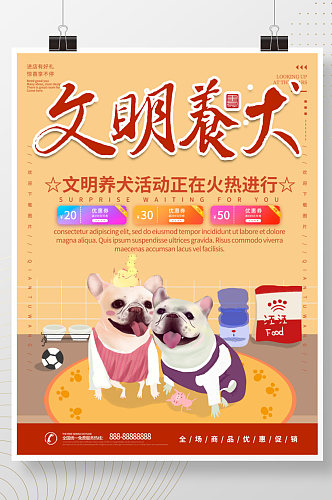 文明养犬宣传海报
