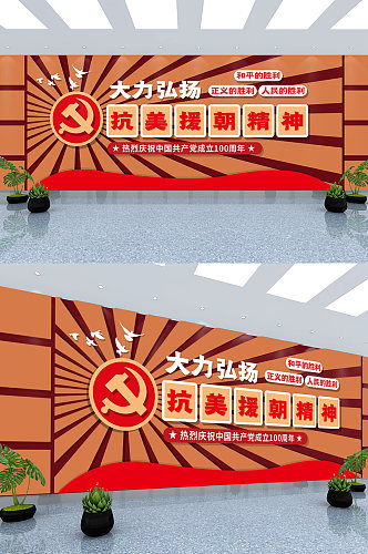 抗美援朝精神建党100周年党建标语文化墙