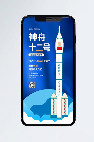 神舟十二号载人飞船发射成功手机海报