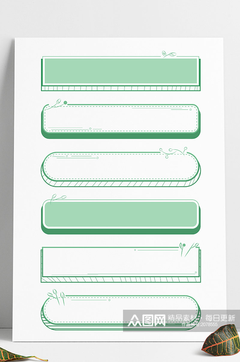 绿色小清新手绘植物微立体装饰边框标题框素材