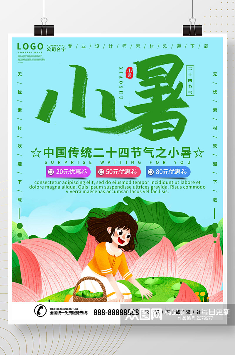 简约插画二十四节气小暑素材