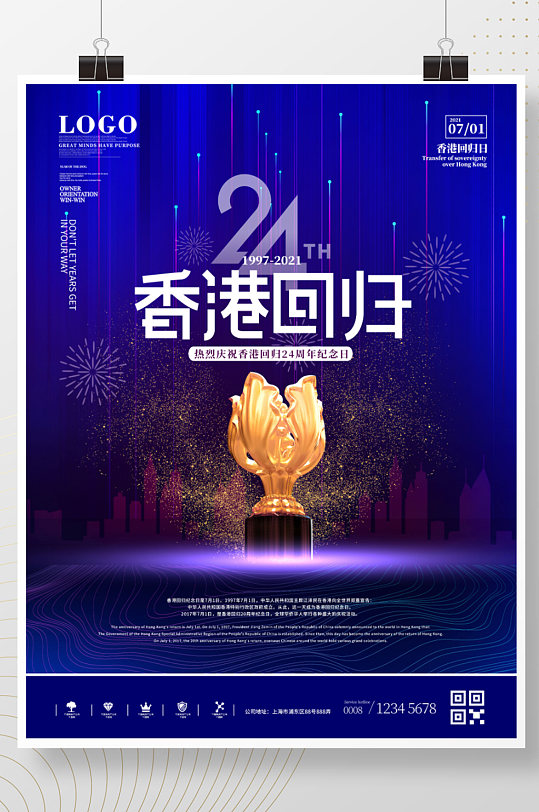 纪念香港回归24周年摄影图海报