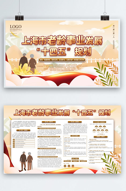 上海市老龄事业发展十四五规划宣传展板