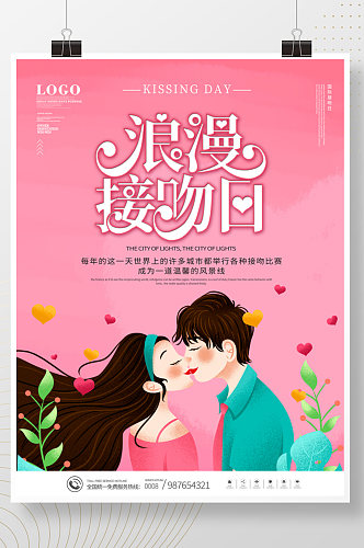浪漫国际接吻日海报