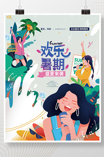 插画风欢乐夏天暑期健康生活宣传海报