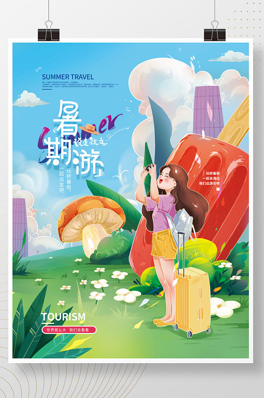 手繪小清新插畫暑假旅行創(chuàng)意海報(bào)