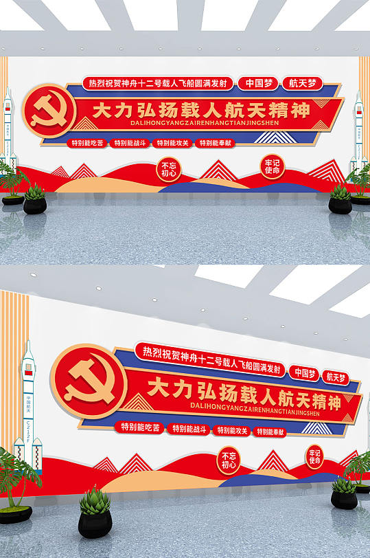 航天精神神舟十二号圆满发射党建文化墙