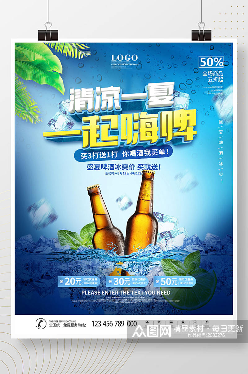 简约风创意夏日畅饮啤酒宣传促销海报素材