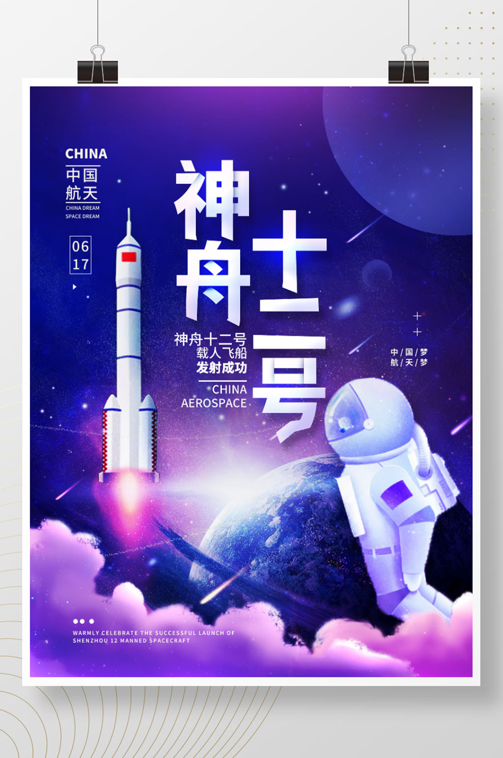 神舟十二号载人飞船发射成功简约海报素材