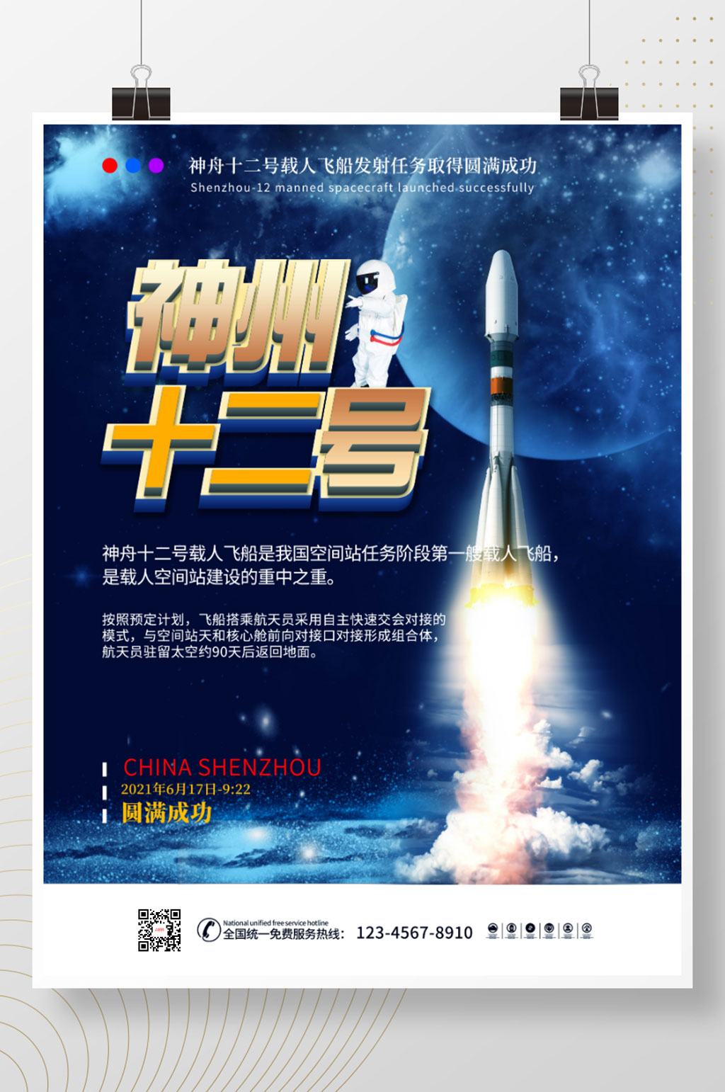 神舟十二号载人飞船发射圆满成功海报素材