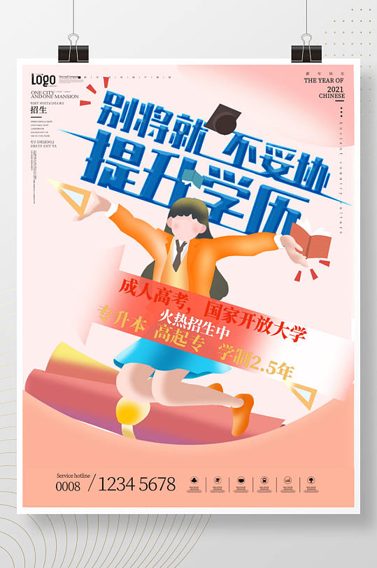 手绘简约风成人教育招生宣传海报