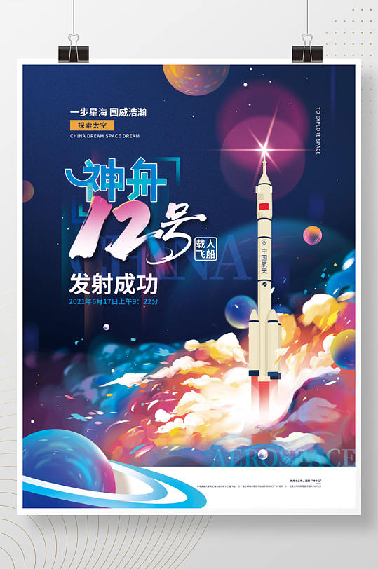神舟十二号载人飞船发射成功海报