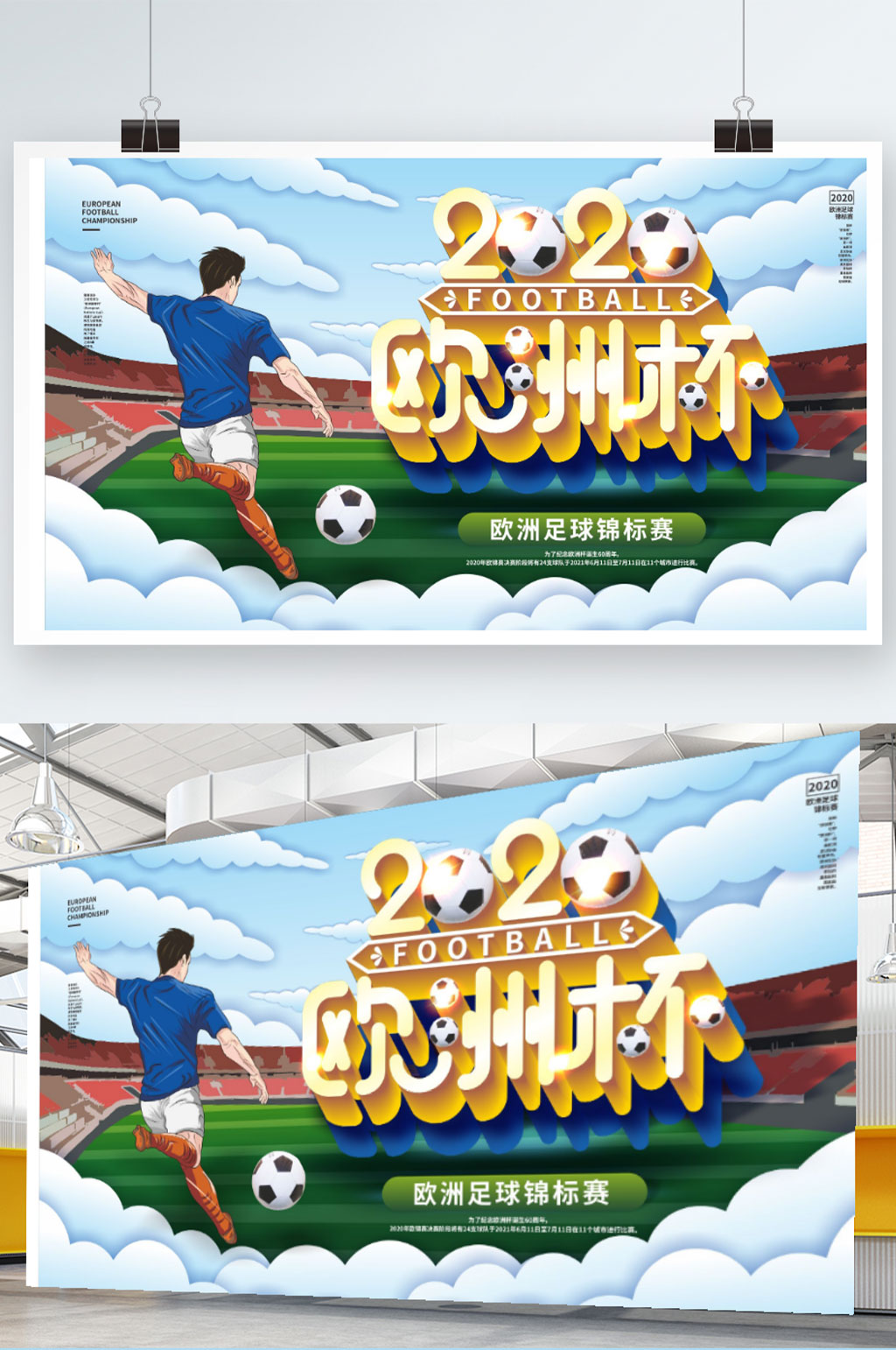 创意简约2021年欧洲杯活动宣传展板素材