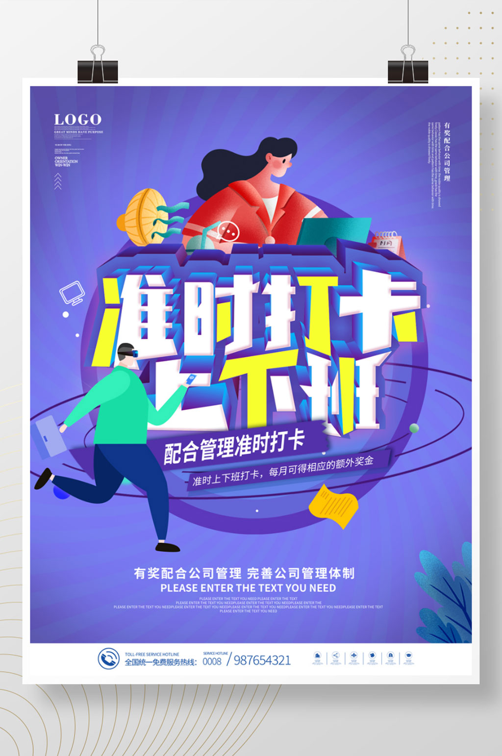 准时打卡考勤上下班提醒企业文化海报素材