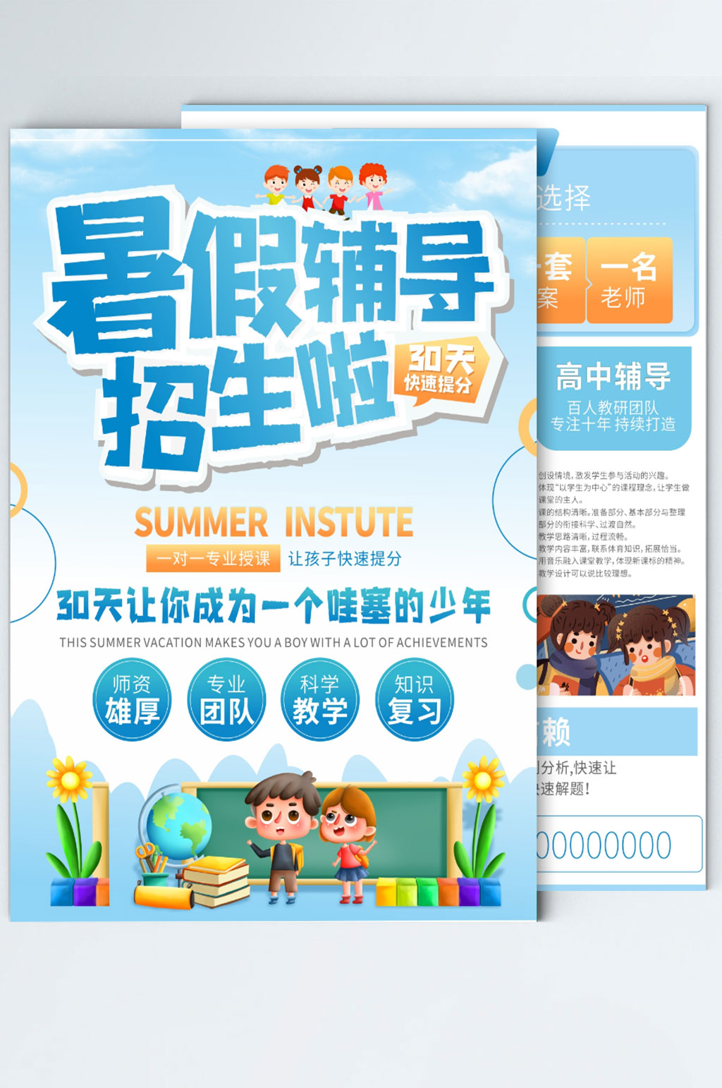 暑假輔導(dǎo)班培訓(xùn)招生啦素材