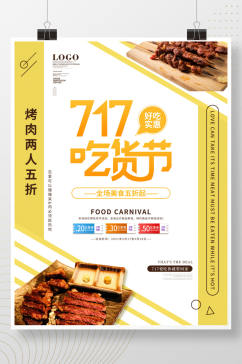 创意排版717吃货节促销海报
