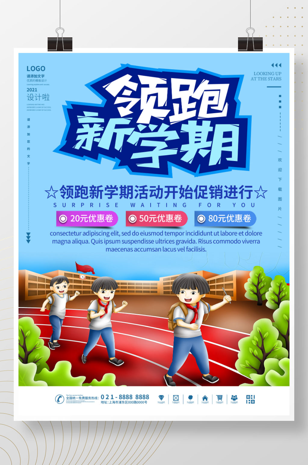 领跑新学期宣传海报素材