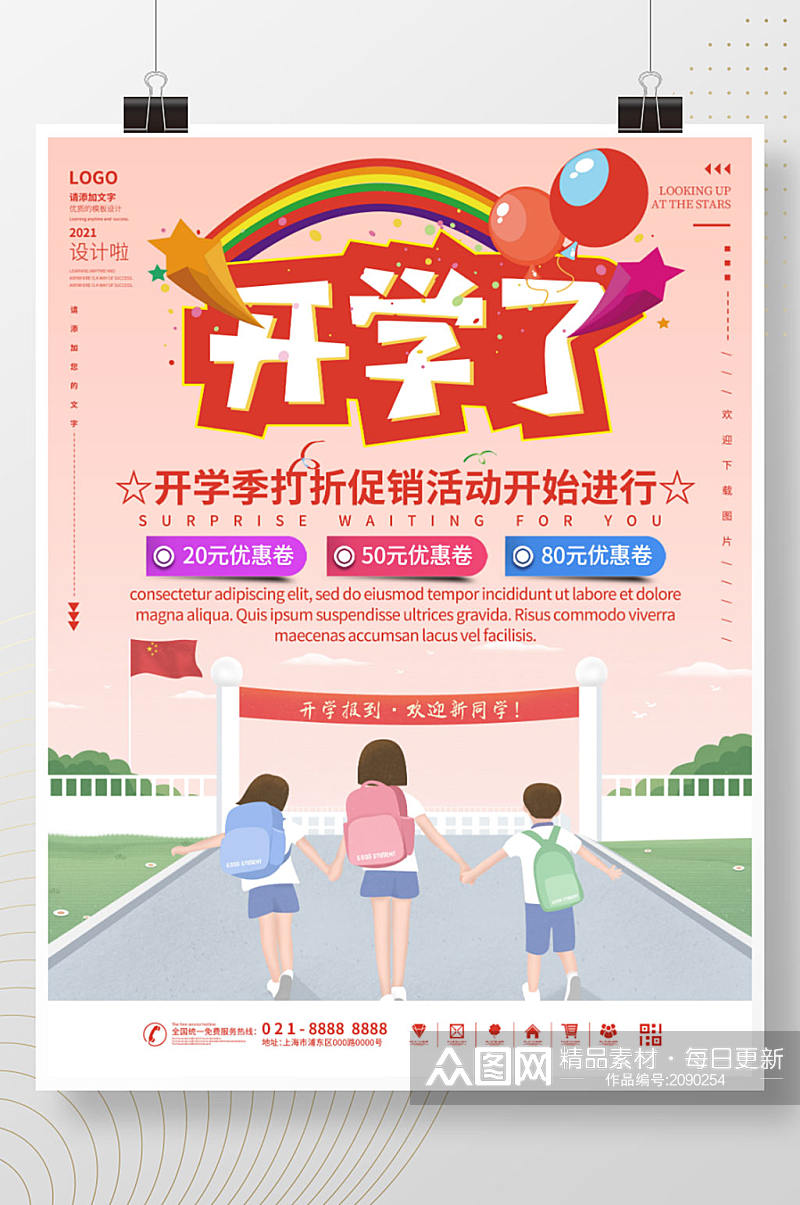 开学啦活动促销海报素材