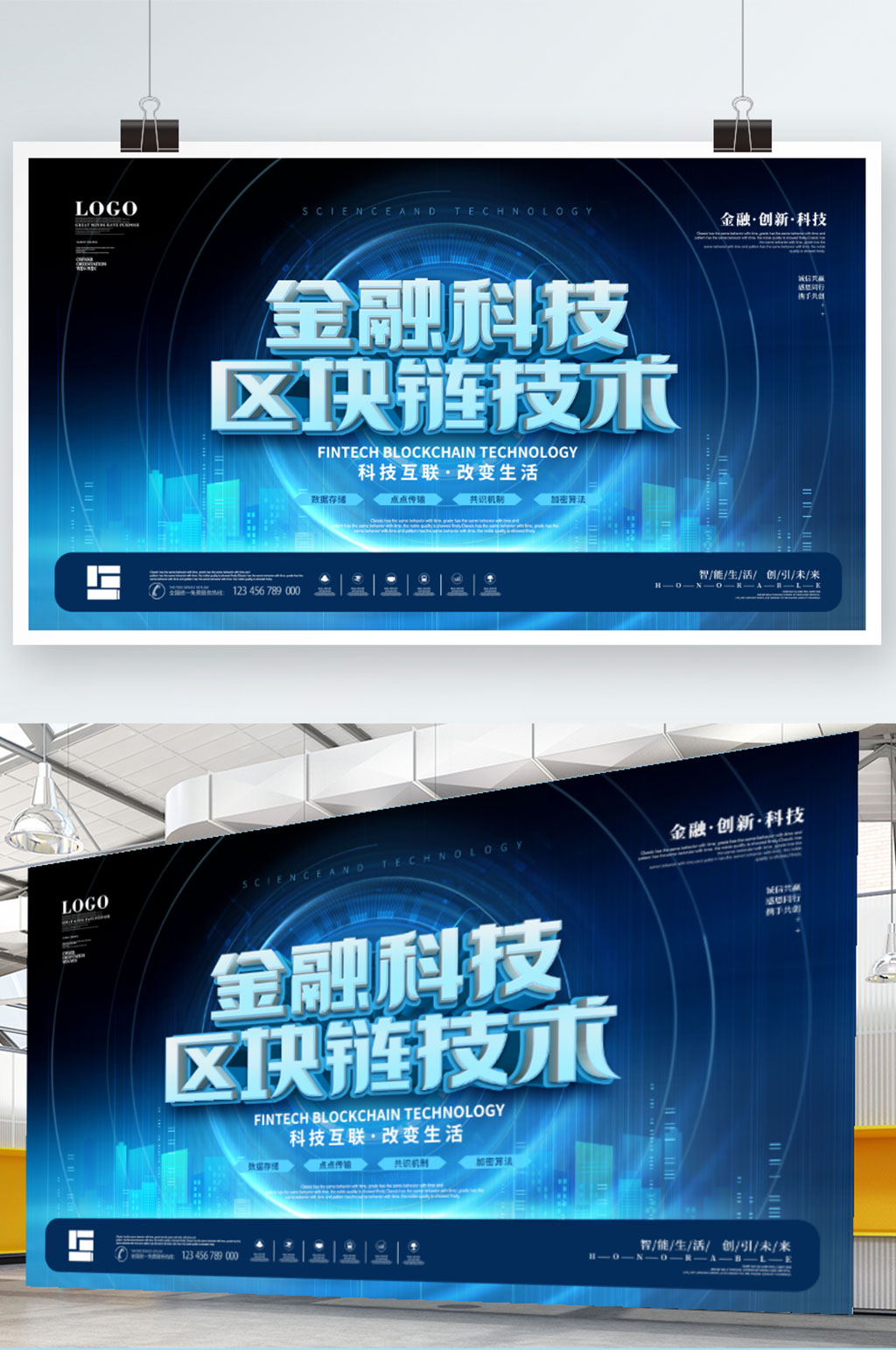 蓝色科技风金融科技区块链技术宣传展板素材