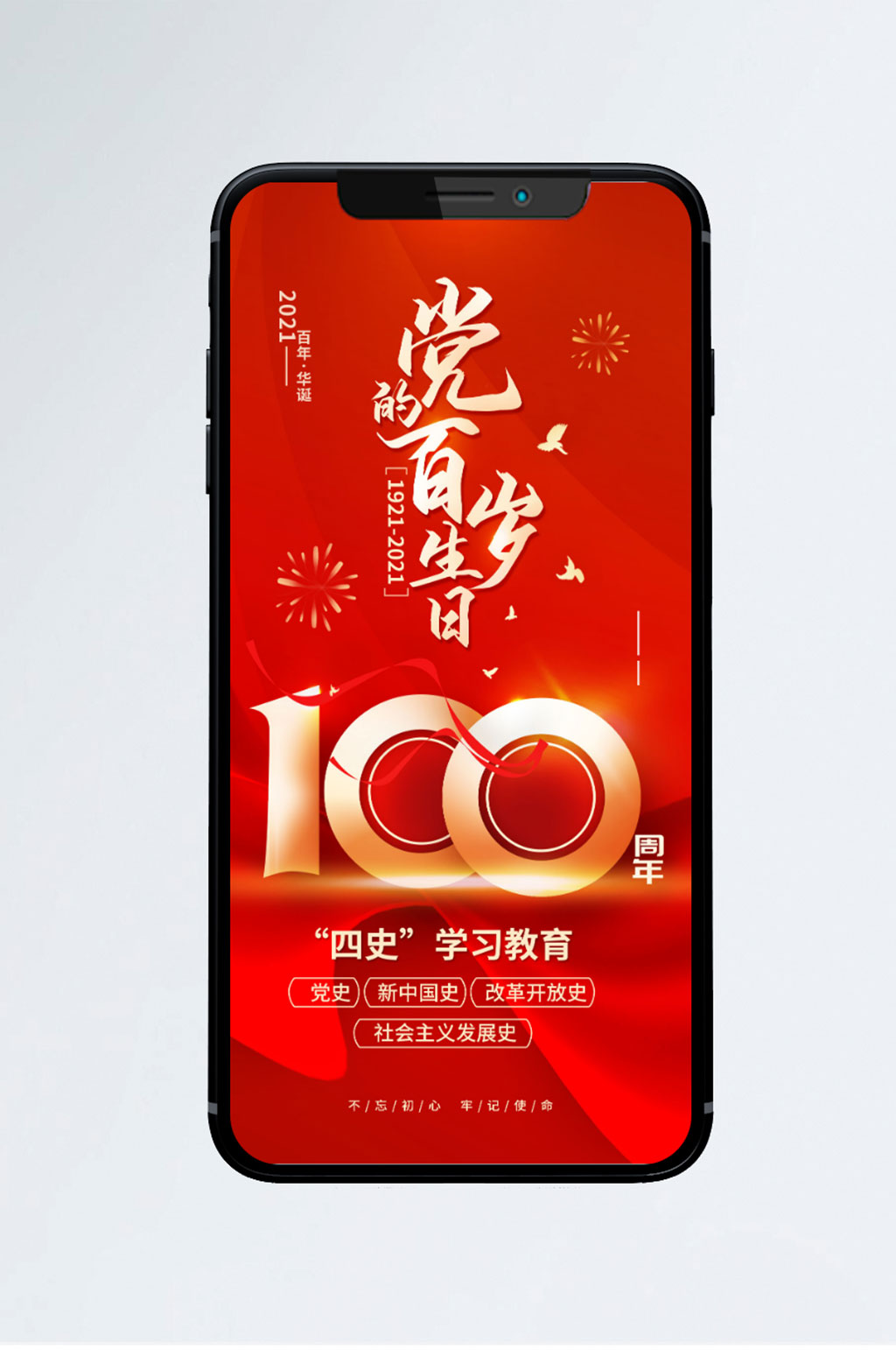建党100周年四史学习教育手机海报素材