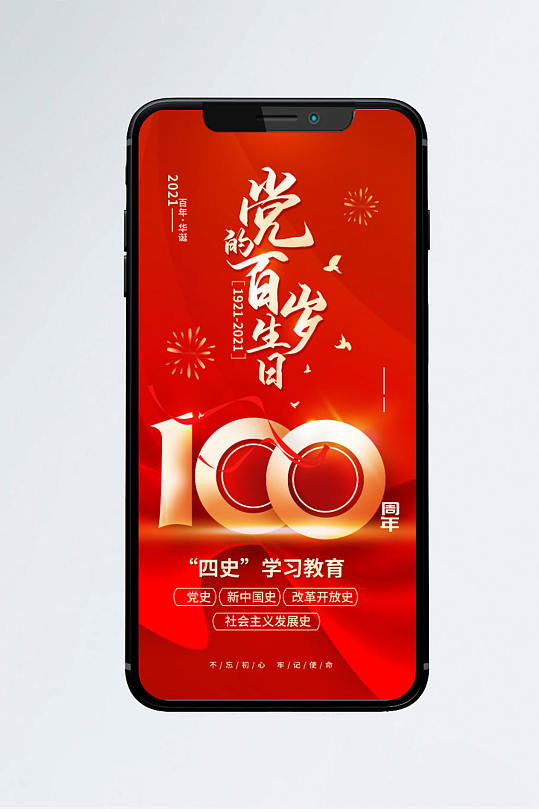 建党100周年四史学习教育手机海报