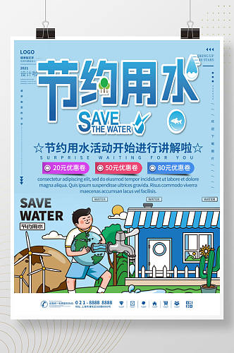 节约用水服务公益宣传海报
