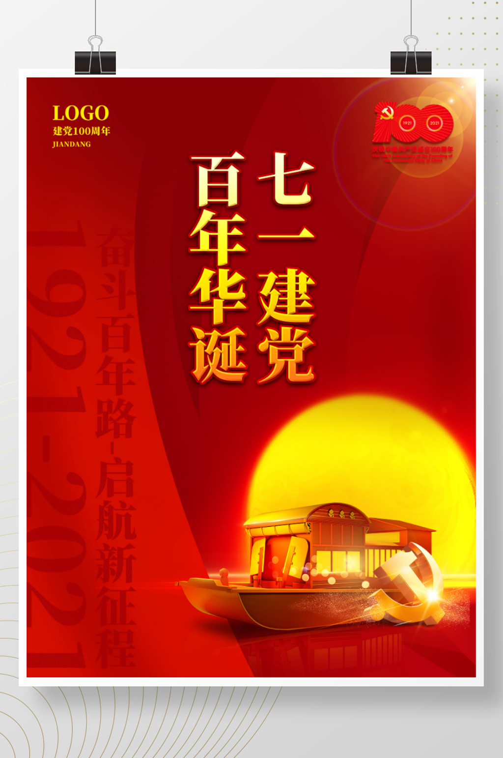 七一建党节红船精神建党100周年党建海报素材
