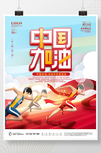 简约风创意手绘东京奥运会中国加油海报