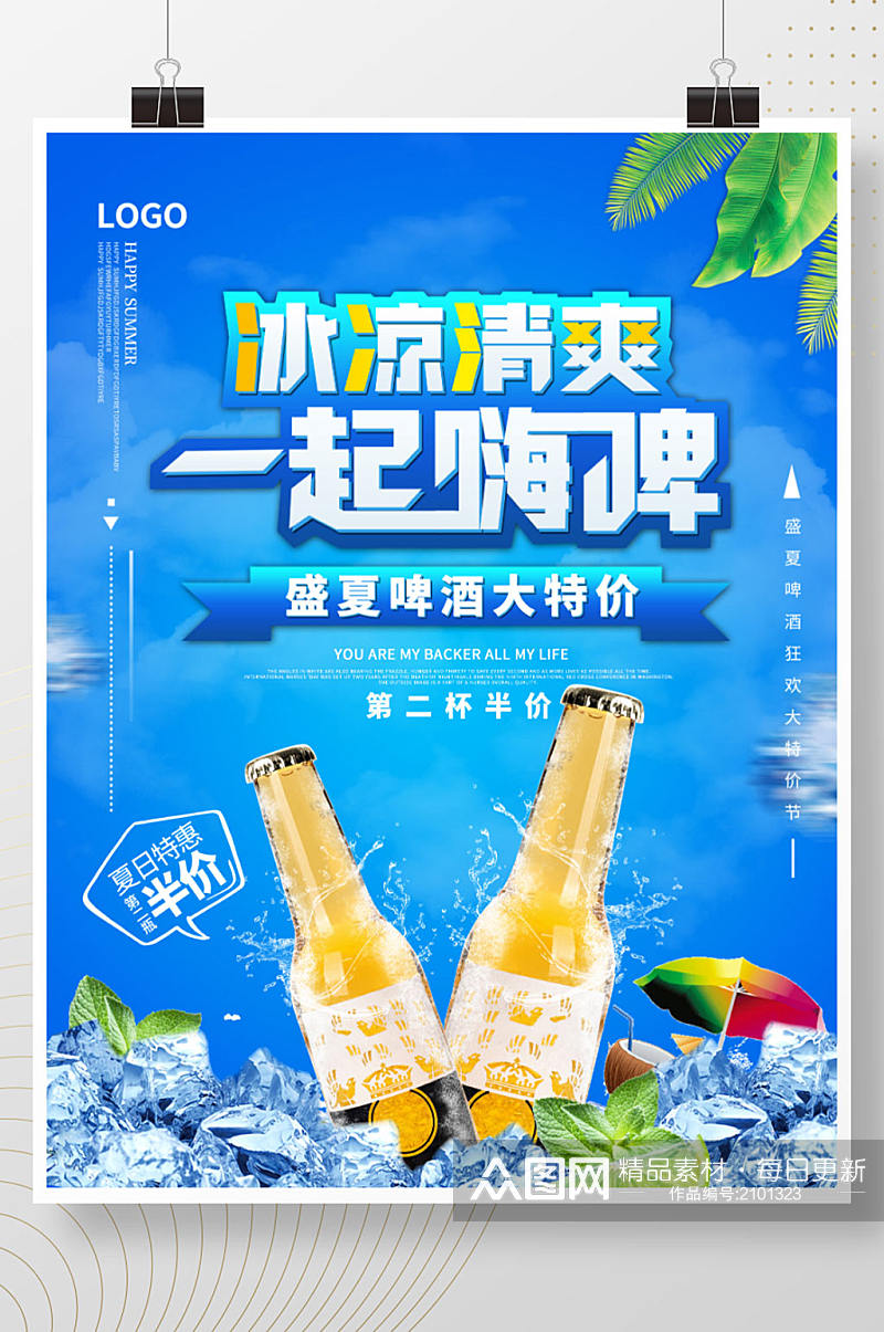 创意夏日畅饮啤酒摄影图宣传促销海报素材