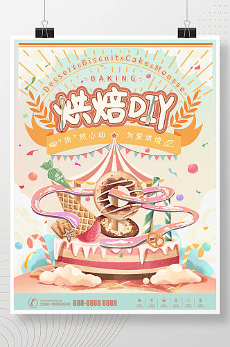 手绘DIY烘焙美食宣传海报