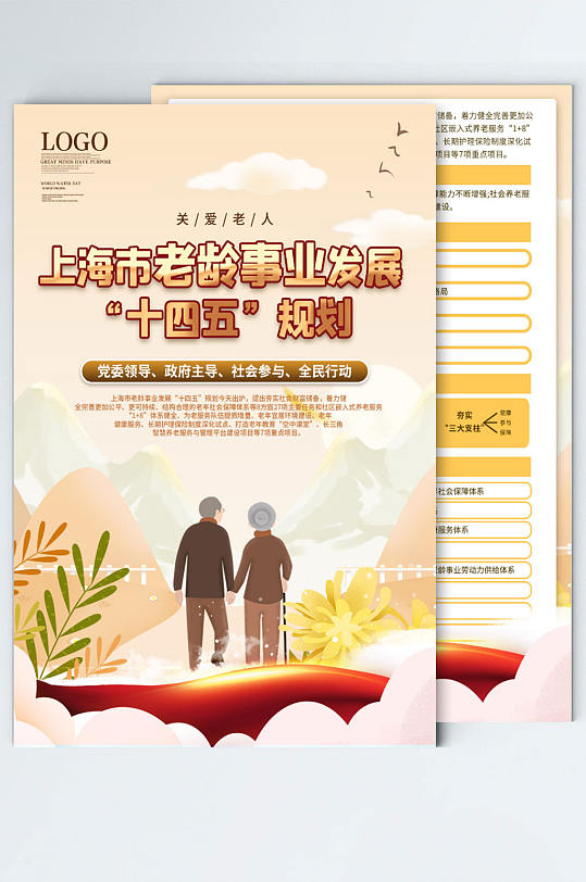 上海市老龄事业发展十四五规划宣传单页