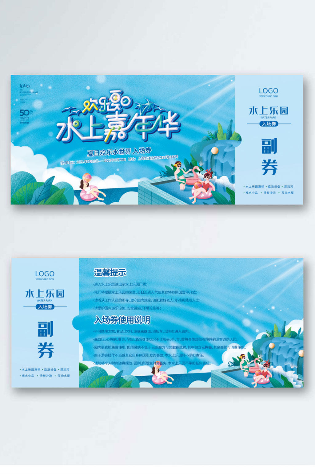 水上嘉年华水上世界优惠券 入场券素材